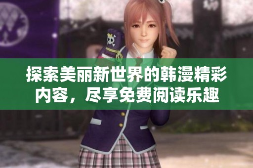 探索美丽新世界的韩漫精彩内容，尽享免费阅读乐趣