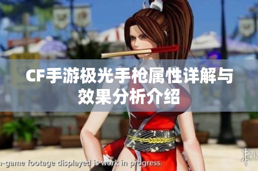 CF手游极光手枪属性详解与效果分析介绍