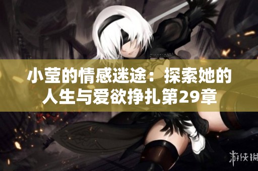 小莹的情感迷途：探索她的人生与爱欲挣扎第29章