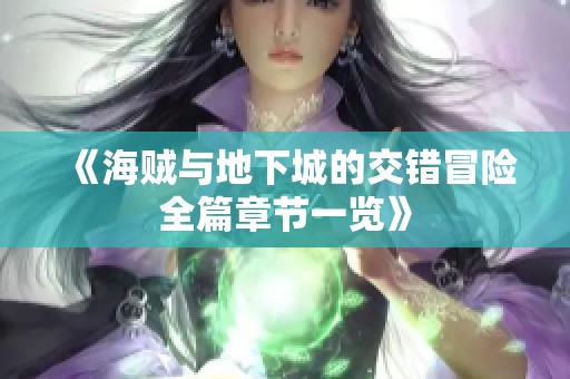 《海贼与地下城的交错冒险全篇章节一览》