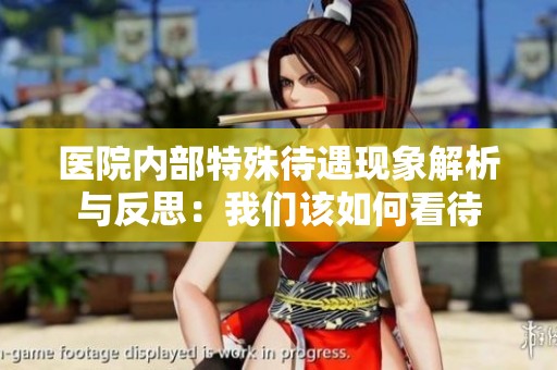 医院内部特殊待遇现象解析与反思：我们该如何看待
