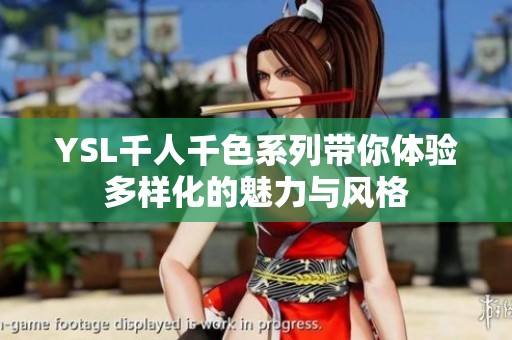 YSL千人千色系列带你体验多样化的魅力与风格