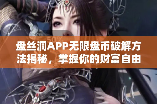 盘丝洞APP无限盘币破解方法揭秘，掌握你的财富自由秘诀