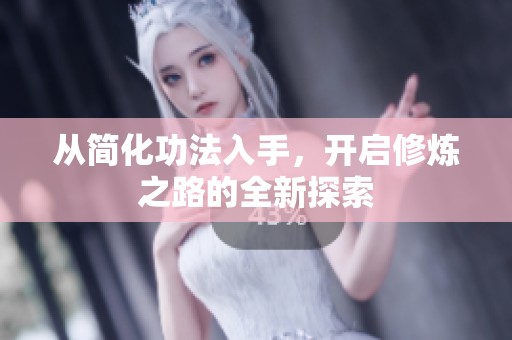 从简化功法入手，开启修炼之路的全新探索