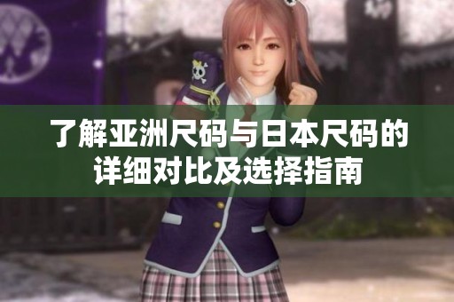 了解亚洲尺码与日本尺码的详细对比及选择指南