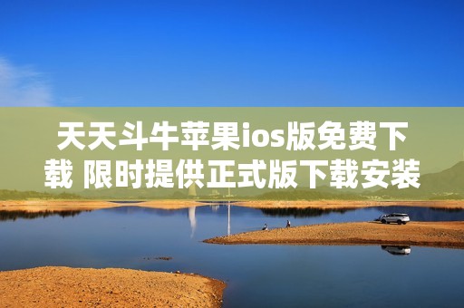 天天斗牛苹果ios版免费下载 限时提供正式版下载安装链接