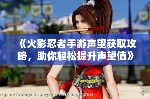 《火影忍者手游声望获取攻略，助你轻松提升声望值》