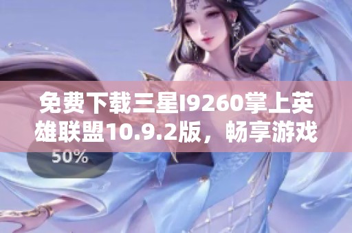 免费下载三星I9260掌上英雄联盟10.9.2版，畅享游戏乐趣