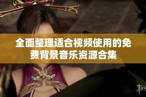 全面整理适合视频使用的免费背景音乐资源合集