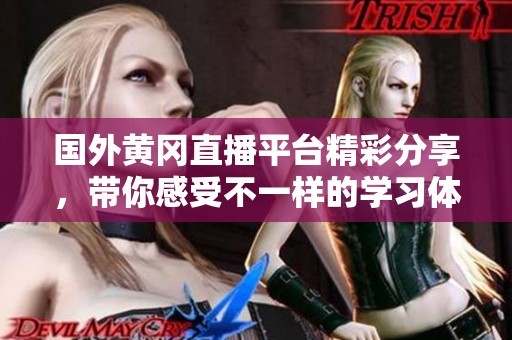 国外黄冈直播平台精彩分享，带你感受不一样的学习体验