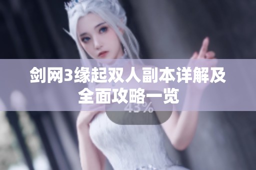 剑网3缘起双人副本详解及全面攻略一览