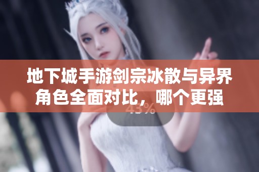 地下城手游剑宗冰散与异界角色全面对比，哪个更强