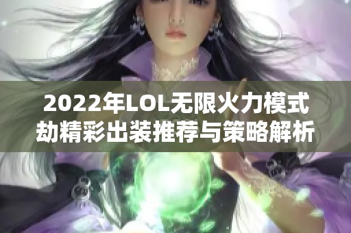 2022年LOL无限火力模式劫精彩出装推荐与策略解析