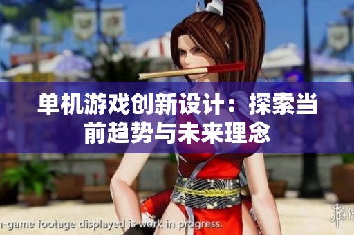 单机游戏创新设计：探索当前趋势与未来理念