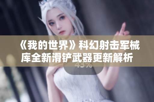 《我的世界》科幻射击军械库全新滑铲武器更新解析