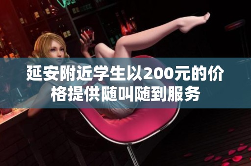 延安附近学生以200元的价格提供随叫随到服务