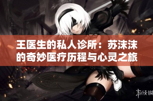 王医生的私人诊所：苏沫沫的奇妙医疗历程与心灵之旅