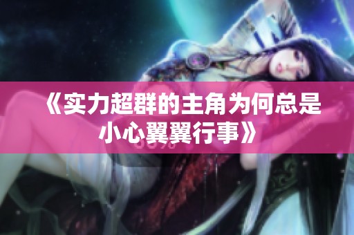 《实力超群的主角为何总是小心翼翼行事》