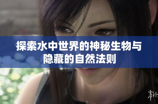 探索水中世界的神秘生物与隐藏的自然法则