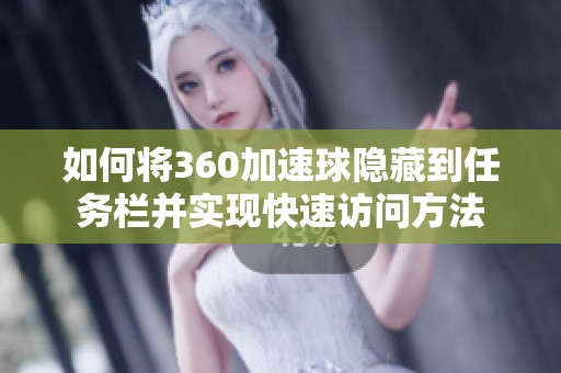 如何将360加速球隐藏到任务栏并实现快速访问方法