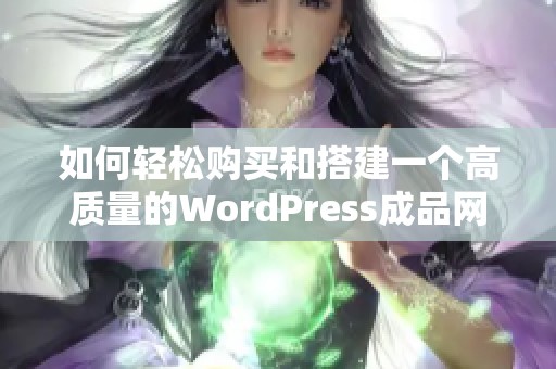 如何轻松购买和搭建一个高质量的WordPress成品网站