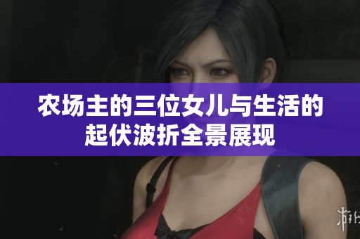 农场主的三位女儿与生活的起伏波折全景展现
