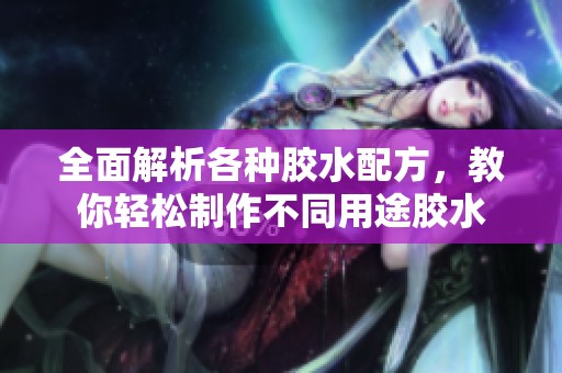 全面解析各种胶水配方，教你轻松制作不同用途胶水