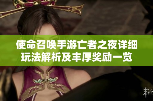 使命召唤手游亡者之夜详细玩法解析及丰厚奖励一览
