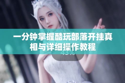一分钟掌握酷玩部落开挂真相与详细操作教程