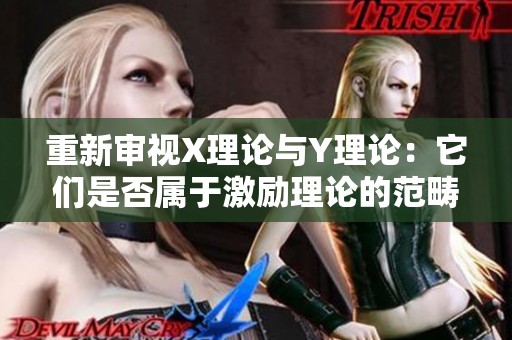 重新审视X理论与Y理论：它们是否属于激励理论的范畴