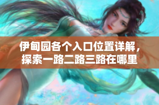 伊甸园各个入口位置详解，探索一路二路三路在哪里