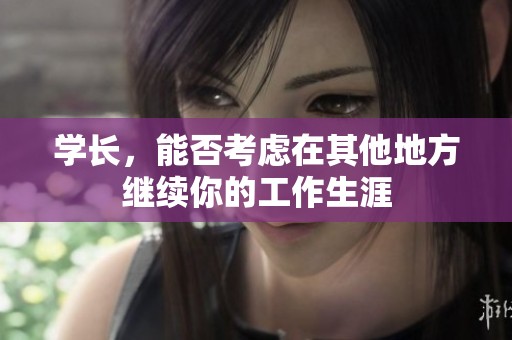 学长，能否考虑在其他地方继续你的工作生涯