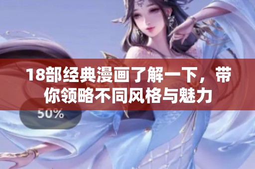 18部经典漫画了解一下，带你领略不同风格与魅力