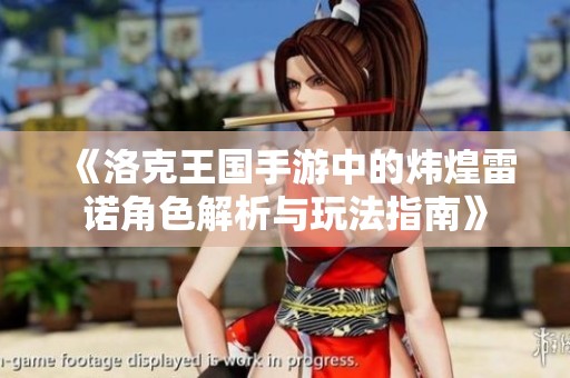 《洛克王国手游中的炜煌雷诺角色解析与玩法指南》