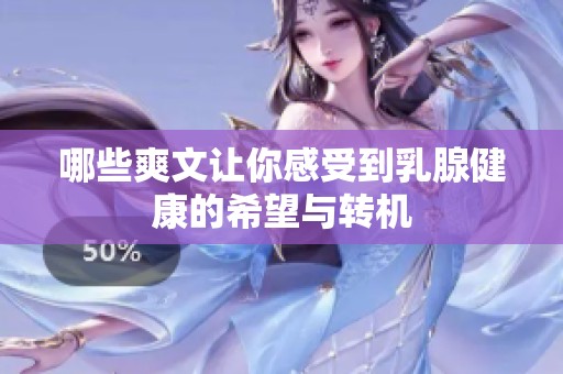 哪些爽文让你感受到乳腺健康的希望与转机