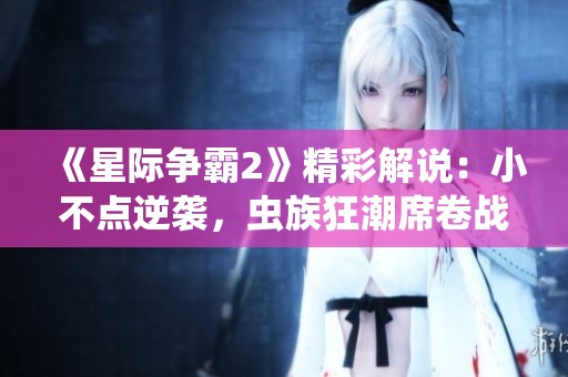 《星际争霸2》精彩解说：小不点逆袭，虫族狂潮席卷战场！
