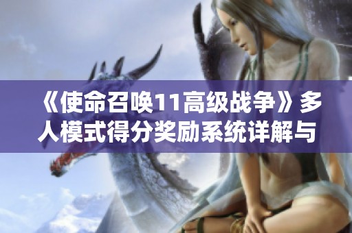 《使命召唤11高级战争》多人模式得分奖励系统详解与解析