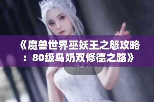 《魔兽世界巫妖王之怒攻略：80级鸟奶双修德之路》