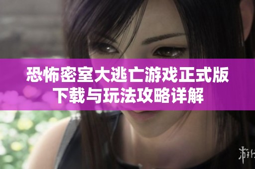 恐怖密室大逃亡游戏正式版下载与玩法攻略详解