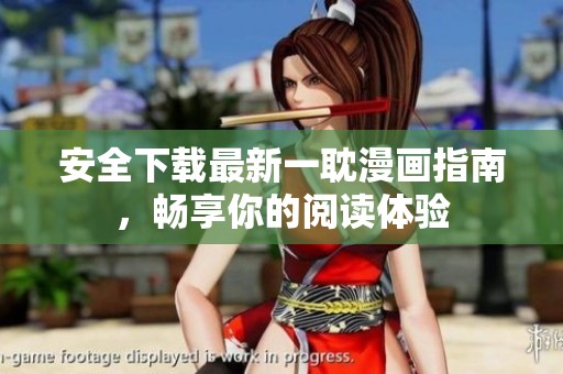 安全下载最新一耽漫画指南，畅享你的阅读体验
