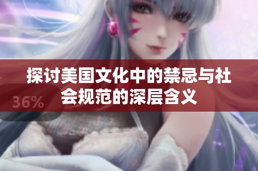 探讨美国文化中的禁忌与社会规范的深层含义