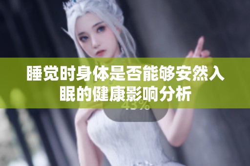 睡觉时身体是否能够安然入眠的健康影响分析
