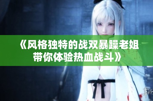 《风格独特的战双暴躁老姐带你体验热血战斗》