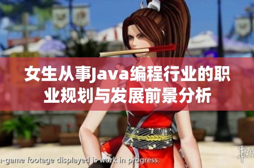 女生从事Java编程行业的职业规划与发展前景分析