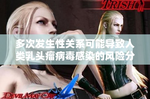 多次发生性关系可能导致人类乳头瘤病毒感染的风险分析