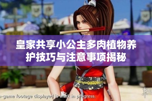 皇家共享小公主多肉植物养护技巧与注意事项揭秘