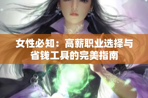 女性必知：高薪职业选择与省钱工具的完美指南