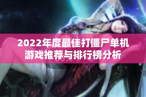 2022年度最佳打僵尸单机游戏推荐与排行榜分析
