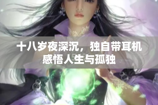 十八岁夜深沉，独自带耳机感悟人生与孤独