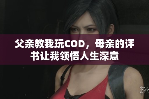 父亲教我玩COD，母亲的评书让我领悟人生深意